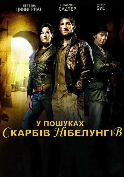 У пошуках Скарбів Нібелунгів постер
