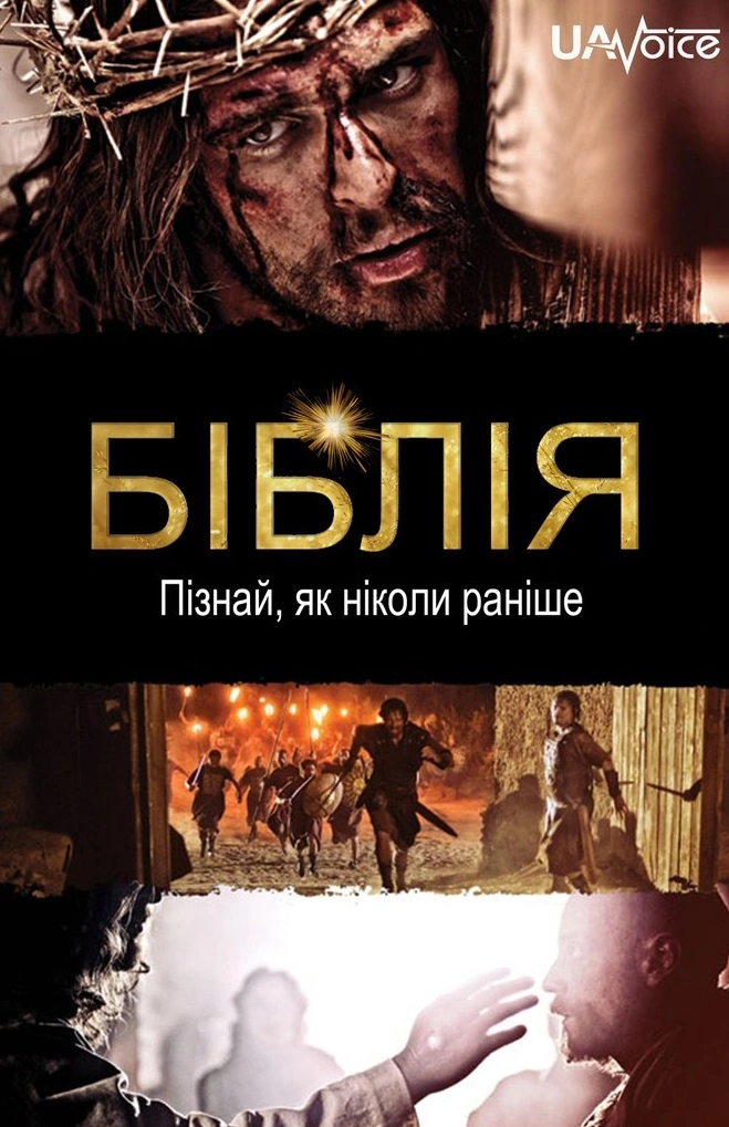 Біблія 1 сезон постер