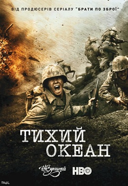 постер Тихий Океан 1 сезон онлайн в HD