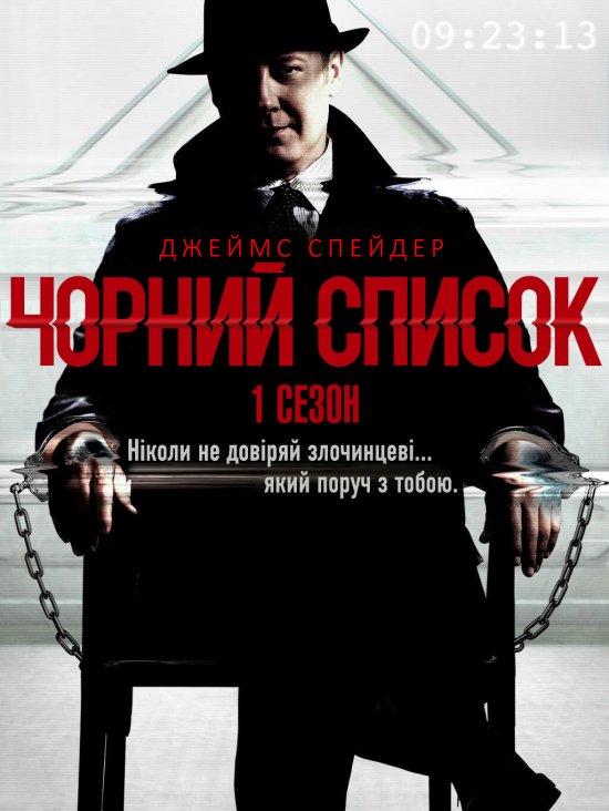 Чорний список 1 сезон постер