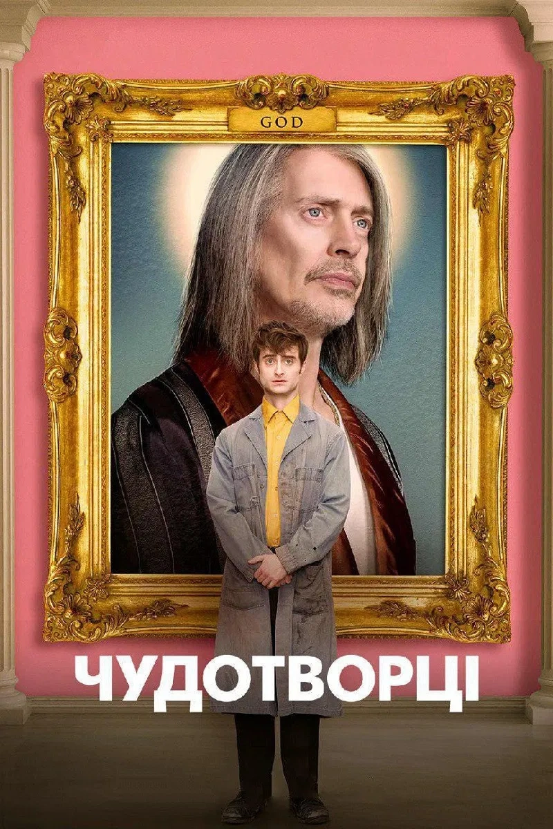 Чудотворці 1 сезон постер