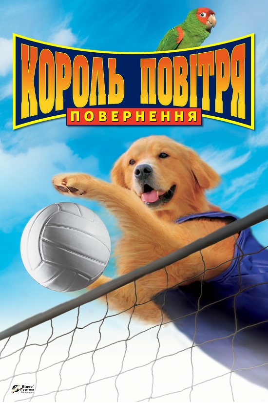 постер Король повітря. Повернення онлайн в HD
