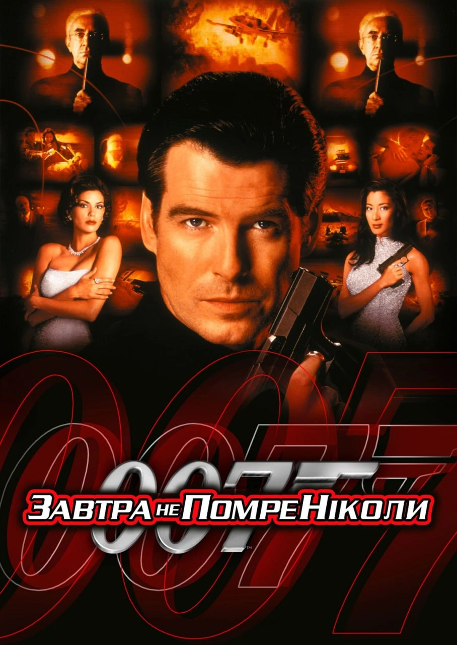 постер Джеймс Бонд 007: Завтра не помре ніколи онлайн в HD