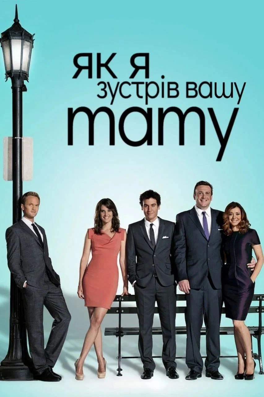 Як я зустрів вашу маму / Як я познайомився з вашою мамою 3 сезон постер