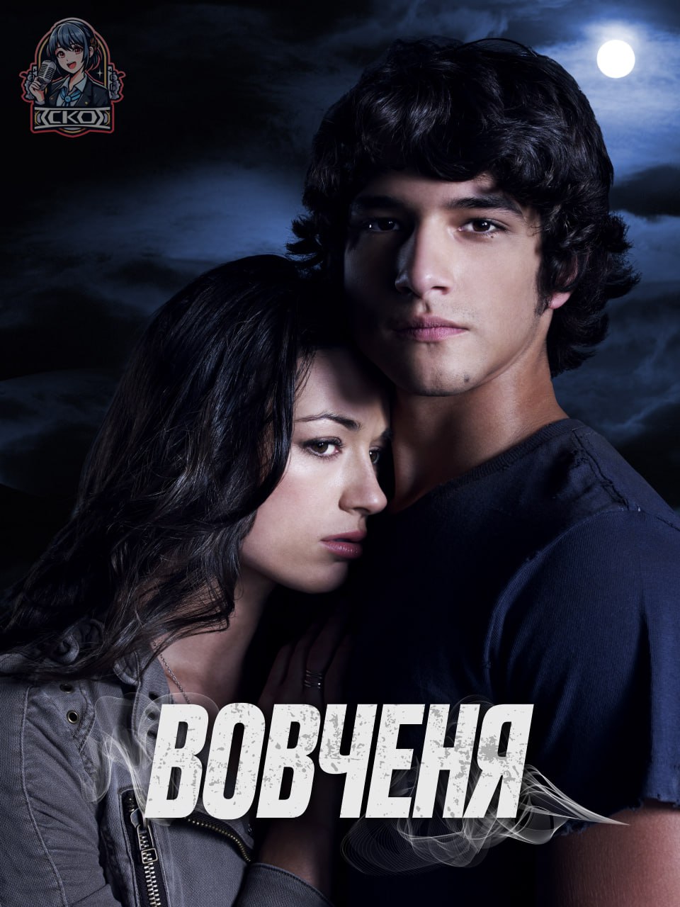 постер Вовченя 1 сезон онлайн в HD