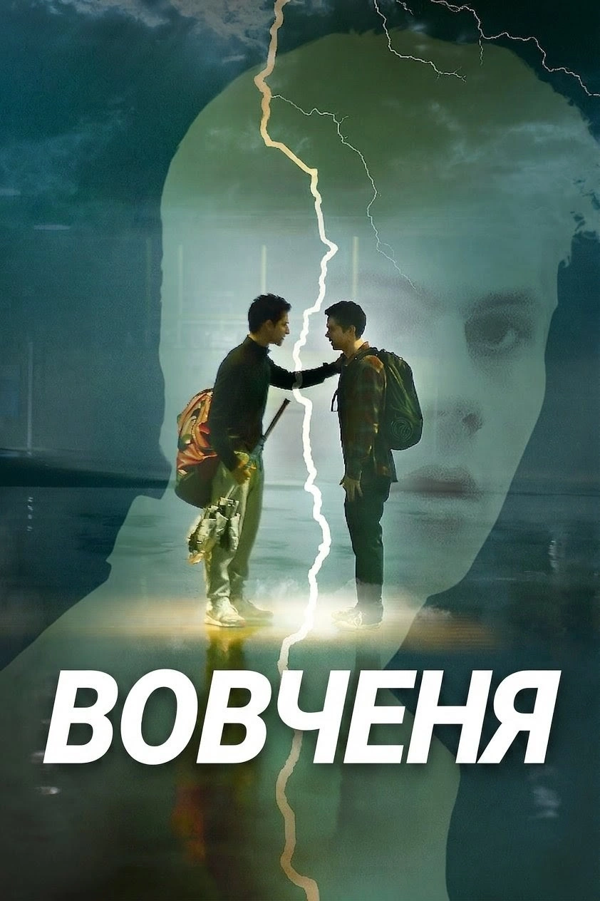 постер Вовченя 6 сезон онлайн в HD