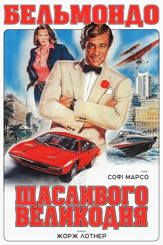 постер Весела Пасха / Веселий Великдень онлайн в HD