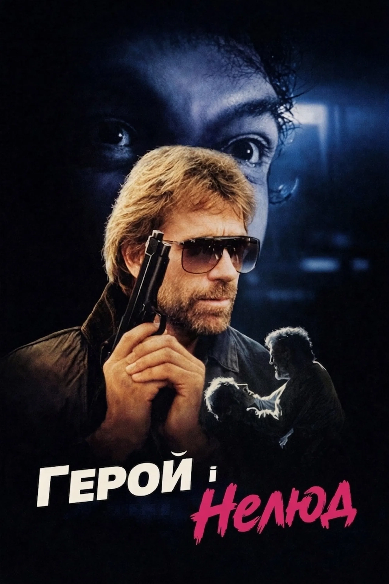 постер Герой і нелюд / Герой і Жах онлайн в HD