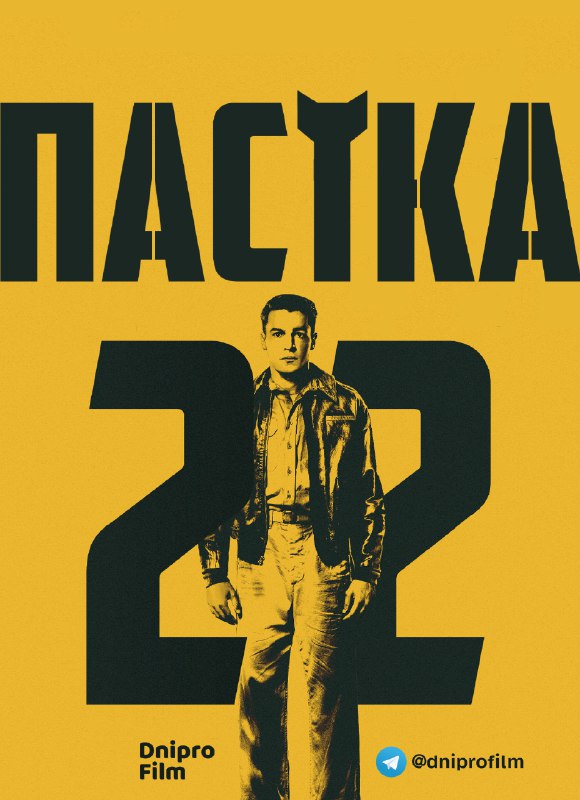постер Пастка-22 1 сезон онлайн в HD