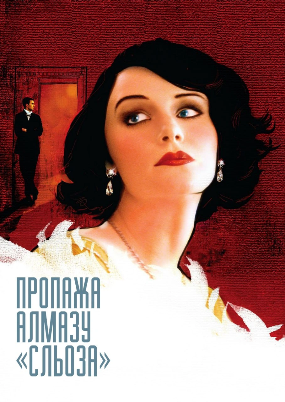 постер Зникнення діаманта «Сльоза» онлайн в HD