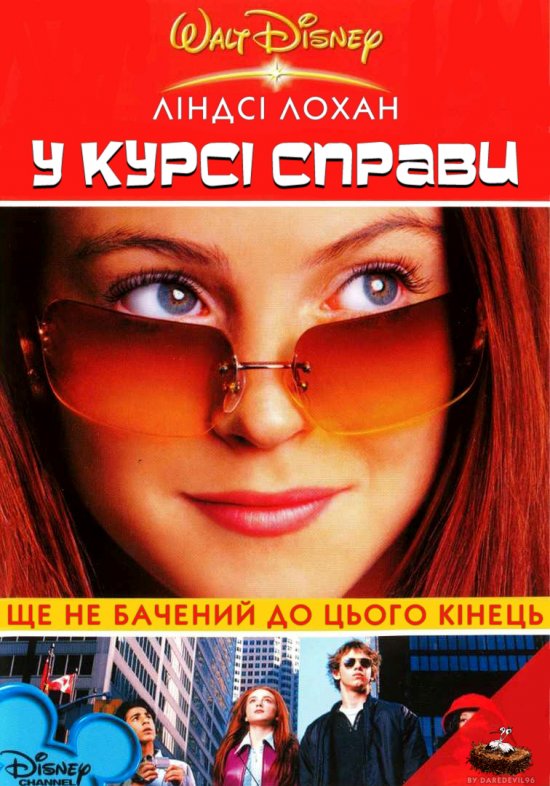 У курсі справи / Знайди ключ постер