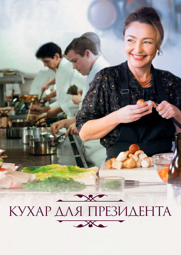 Кухня для президента постер