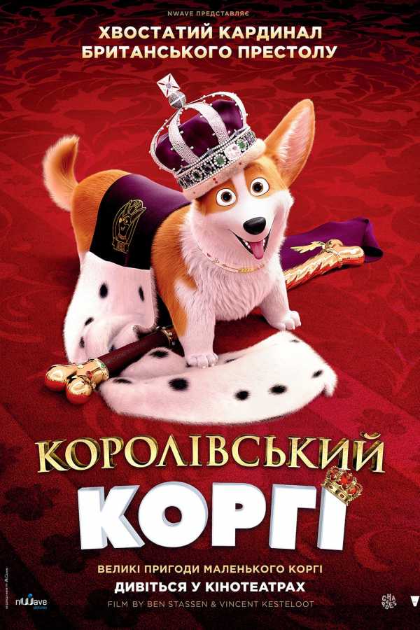 Королівський коргі постер