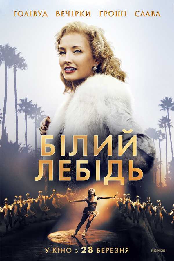Білий лебідь постер