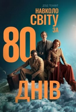 Навколо світу за 80 днів 1 сезон