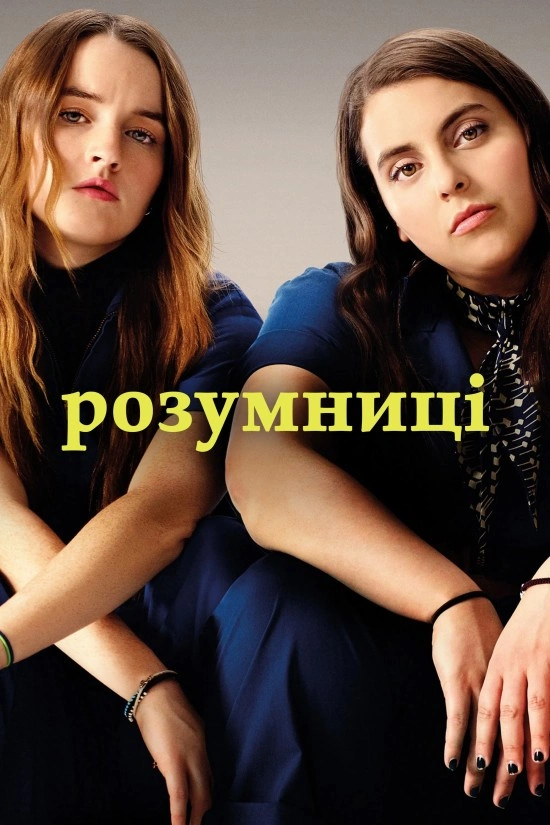 Розумниці / Освіта