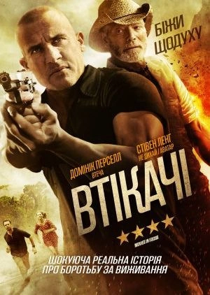 Втікачі