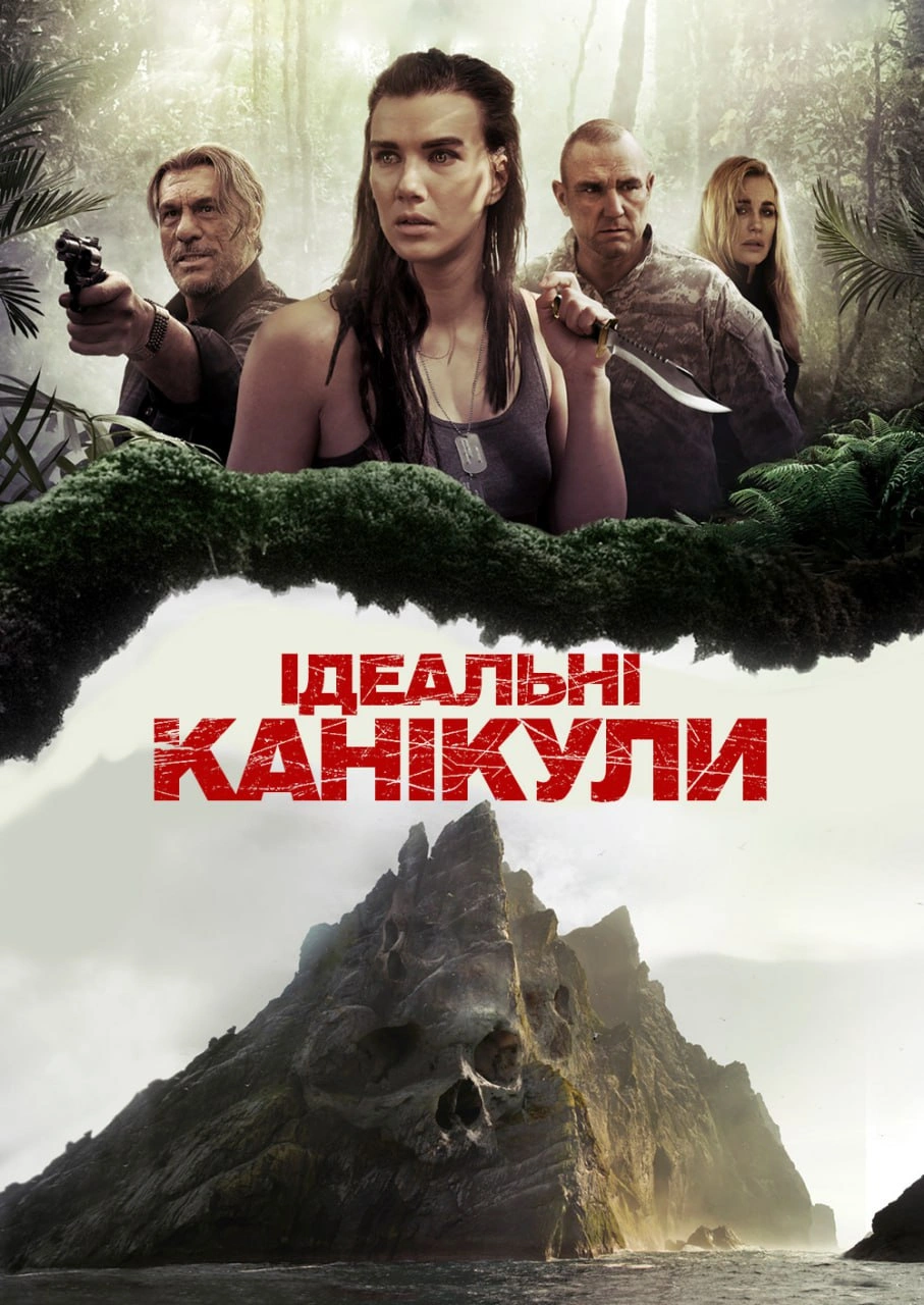 Ідеальні канікули