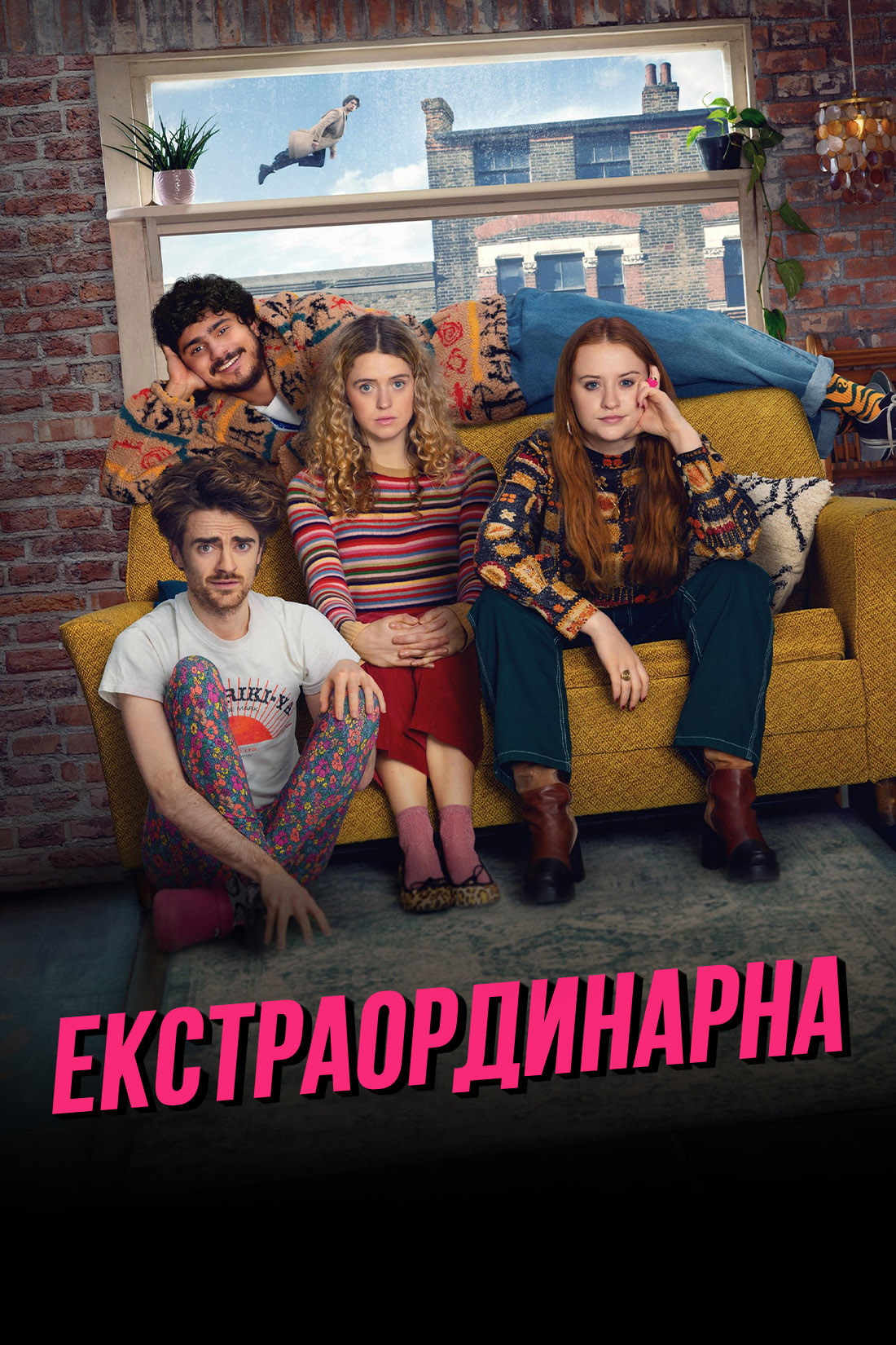 Екстраординарна 1 сезон