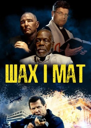 Шах і мат
