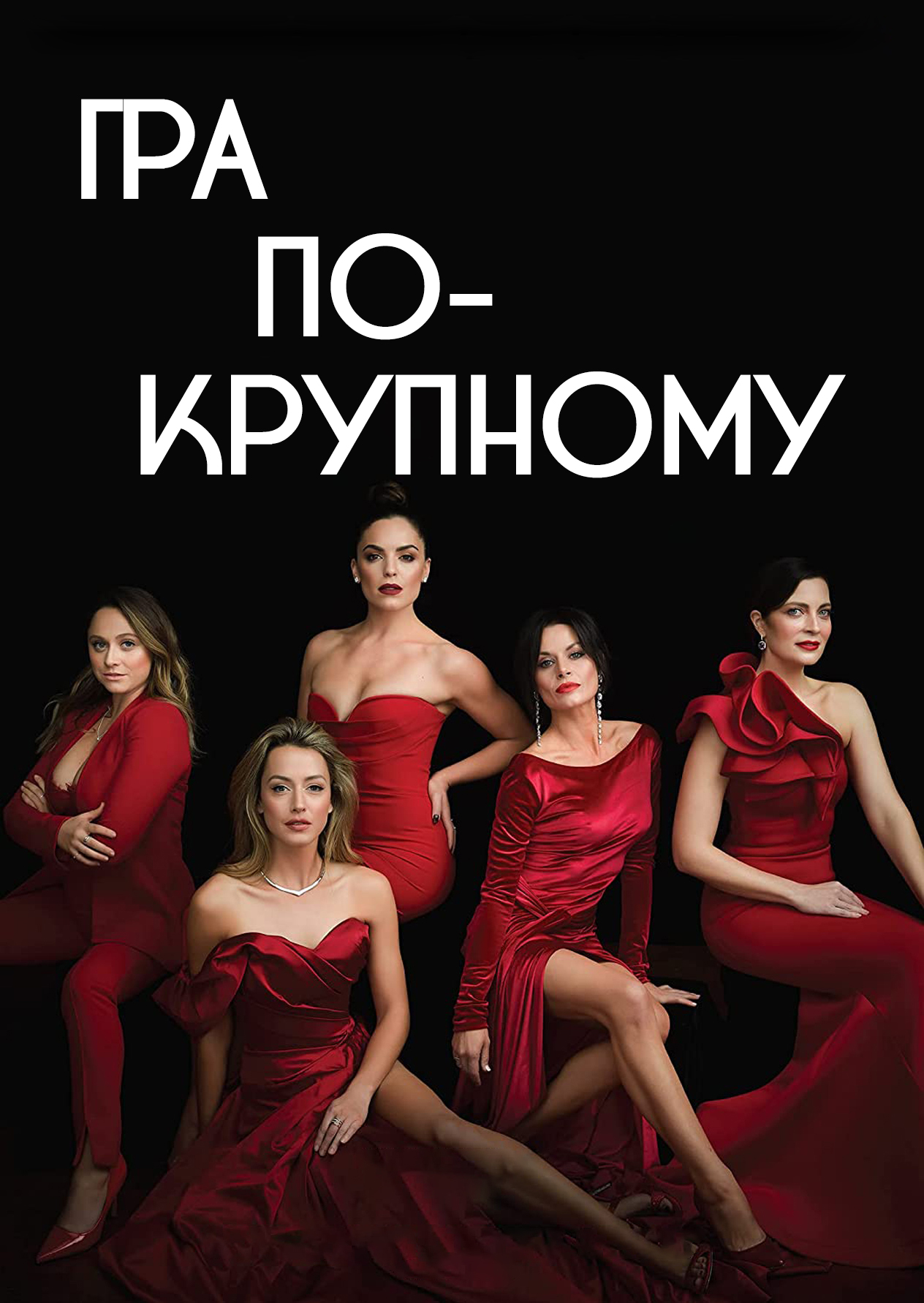 Гра по-крупному 1 сезон