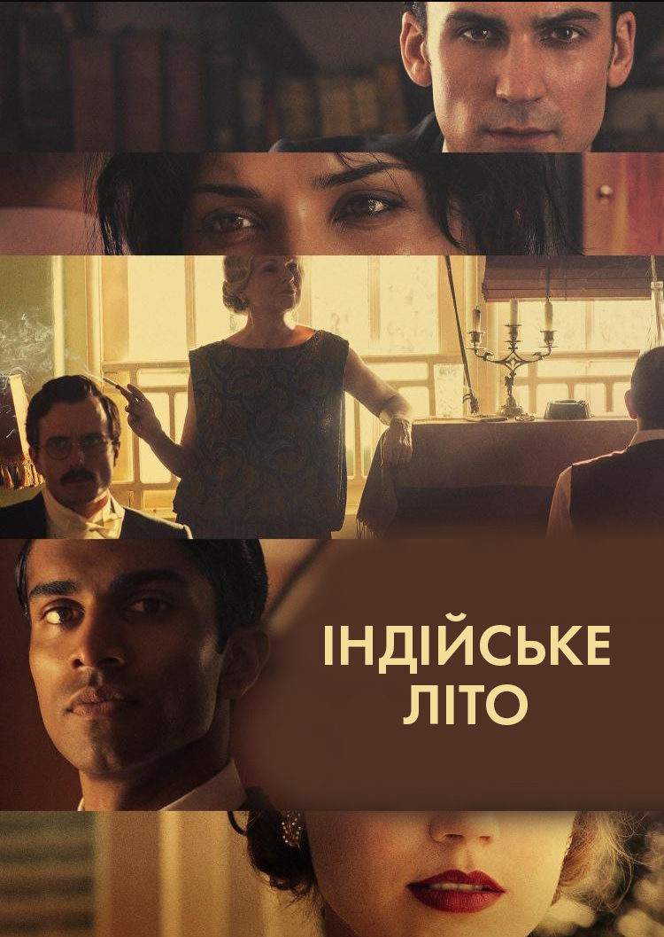 Індійське літо 1 сезон