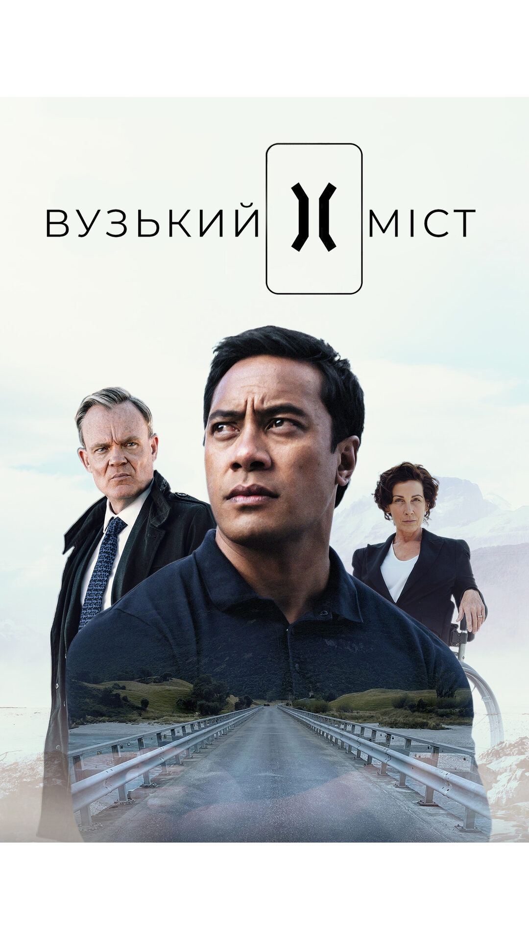 Вузький міст 1 сезон