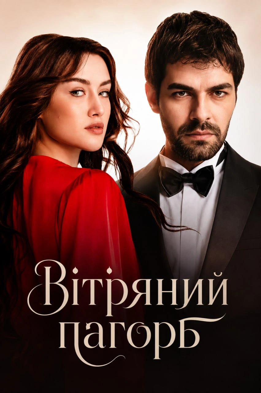 Вітряний пагорб 1 сезон