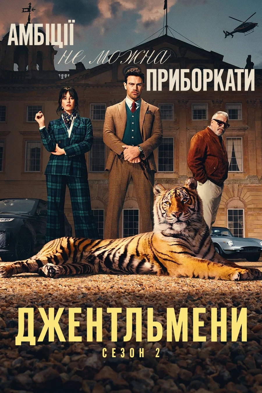 Джентльмени 2 сезон