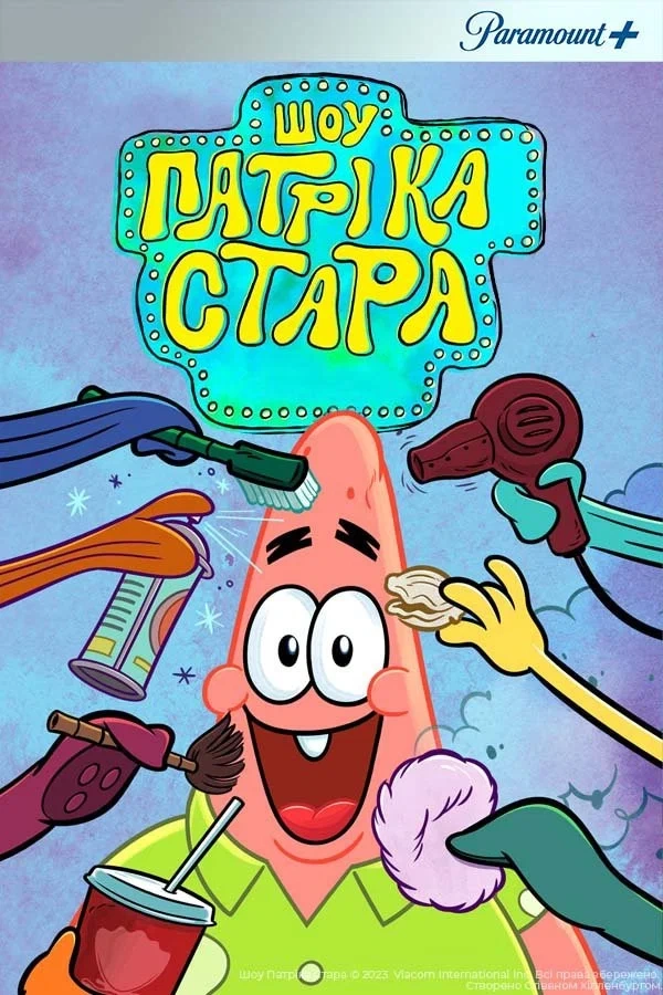 Шоу Патріка Зірки / Шоу Патріка Стара 4 сезон