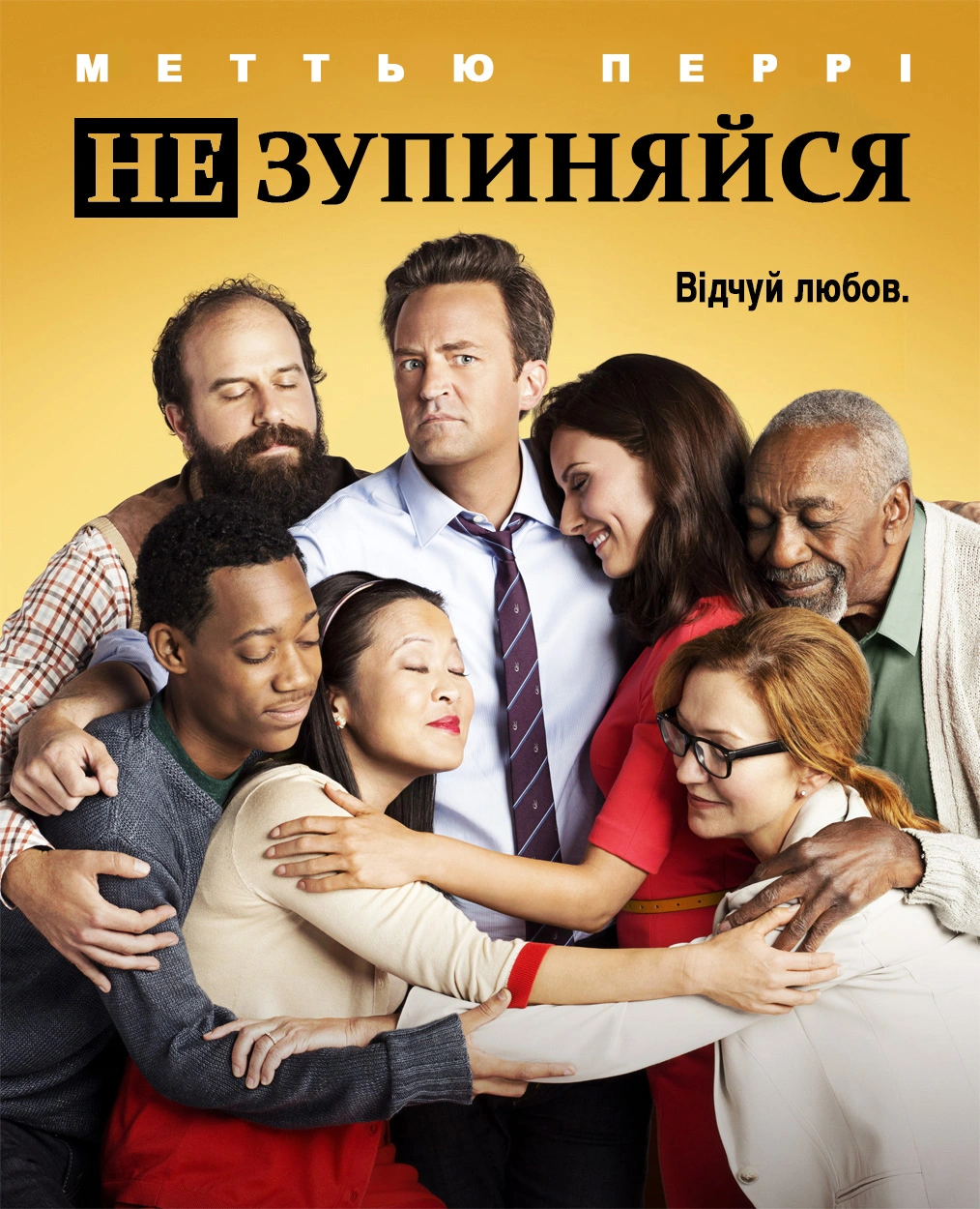 Продовжуй / Не зупиняйся 1 сезон