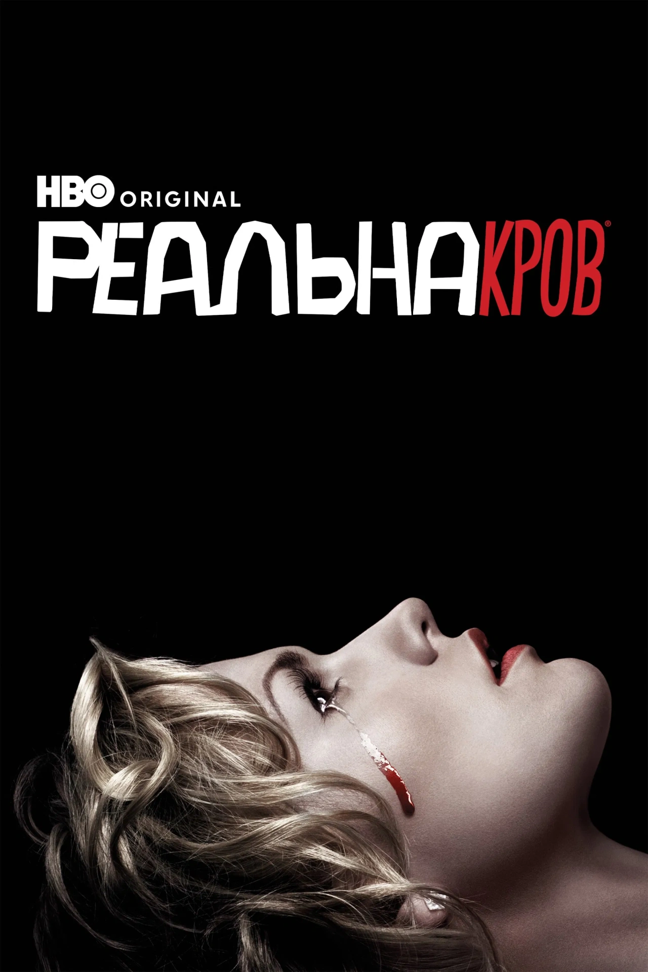 Реальна кров 4 сезон